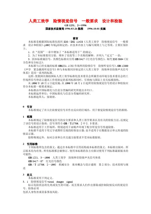 人类工效学  险情视觉信号  一般要求  设计和检验