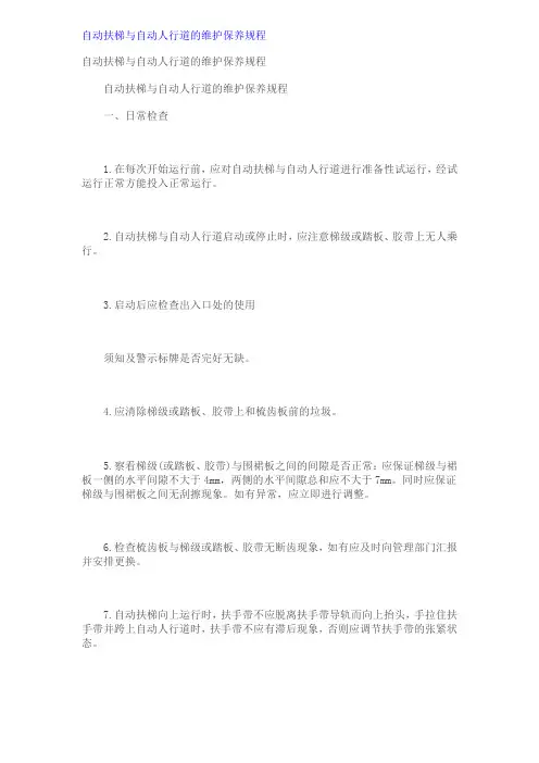 自动扶梯与自动人行道的维护保养规程