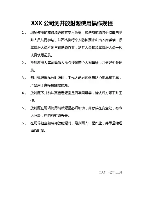 测井放射源使用操作规程