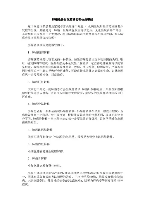 肺癌最易出现转移的部位是哪些
