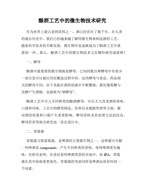 酿酒工艺中的微生物技术研究