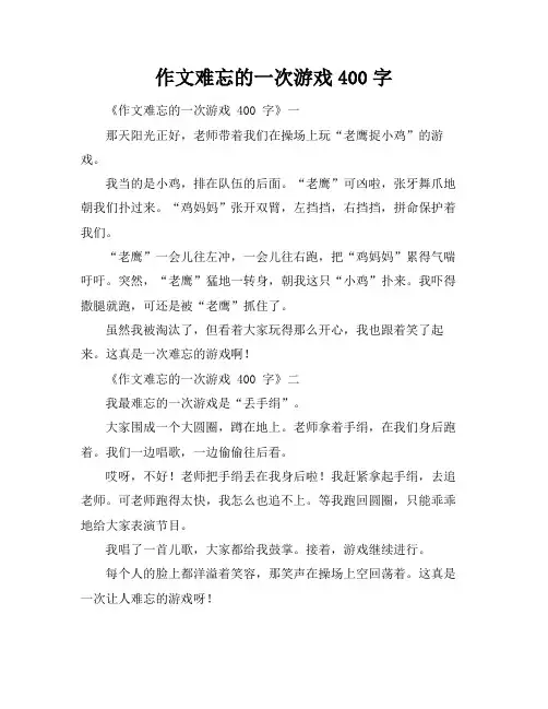 作文难忘的一次游戏400字