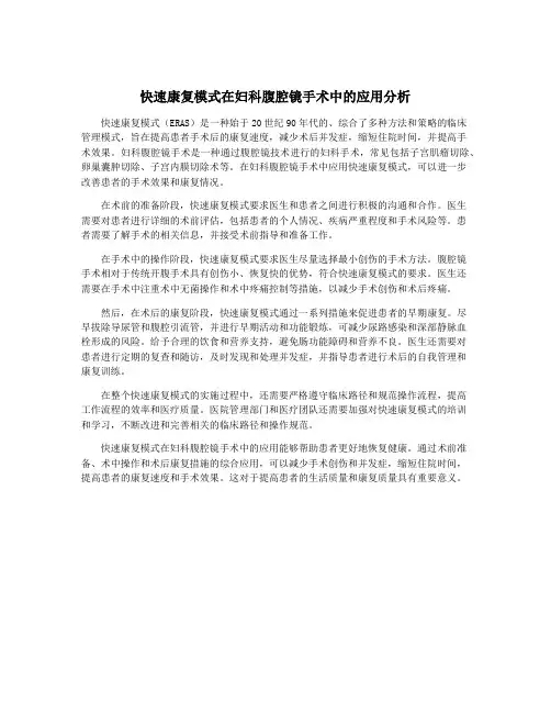 快速康复模式在妇科腹腔镜手术中的应用分析