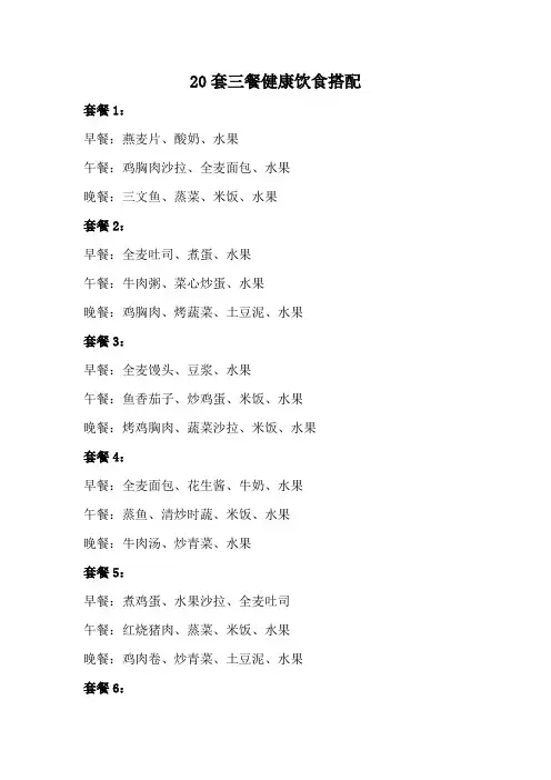 20套三餐健康饮食搭配