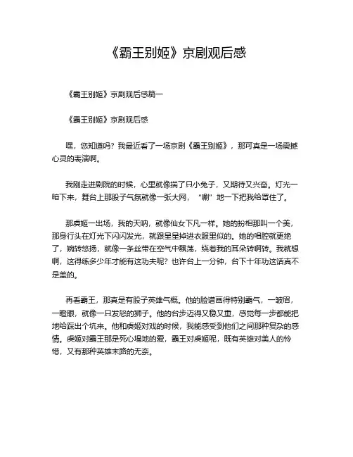 《霸王别姬》京剧观后感