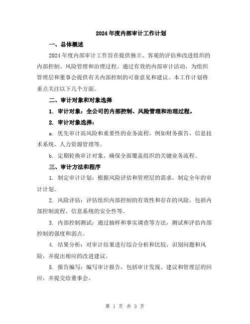 2024年度内部审计工作计划