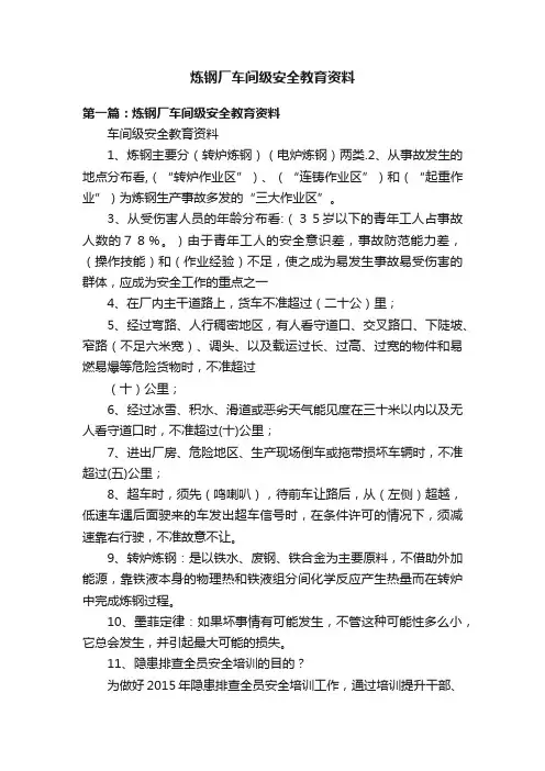 炼钢厂车间级安全教育资料