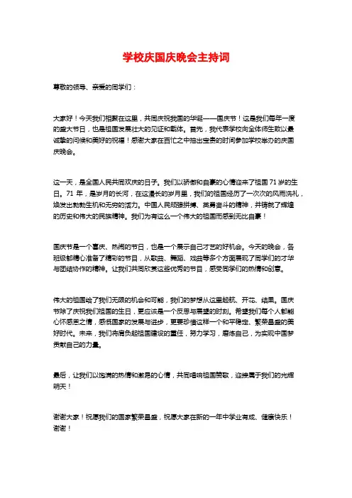 学校庆国庆晚会主持词