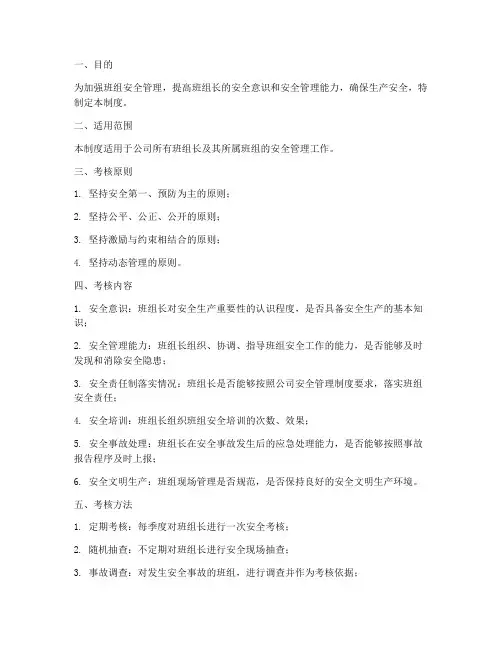 班组长安全考核管理制度