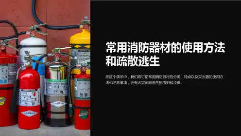 常用消防器材的使用方法和疏散逃生