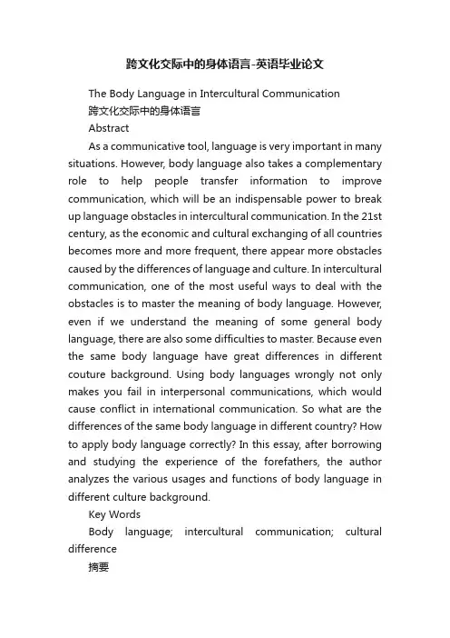 跨文化交际中的身体语言-英语毕业论文