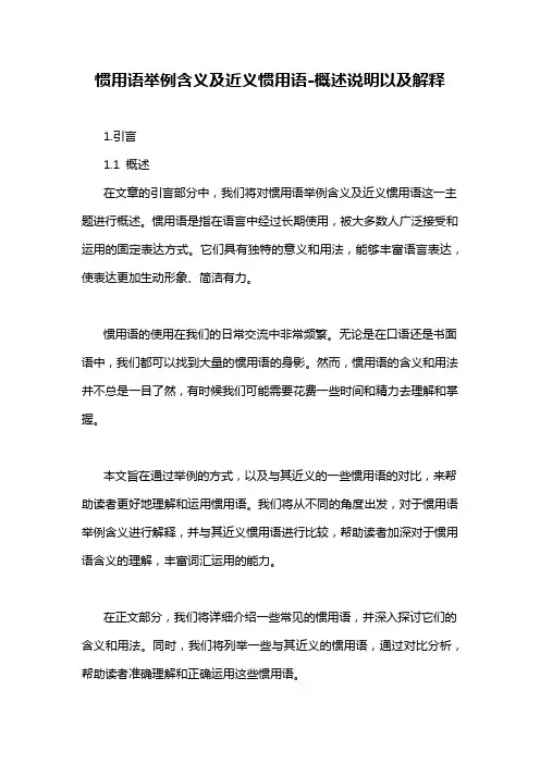 惯用语举例含义及近义惯用语