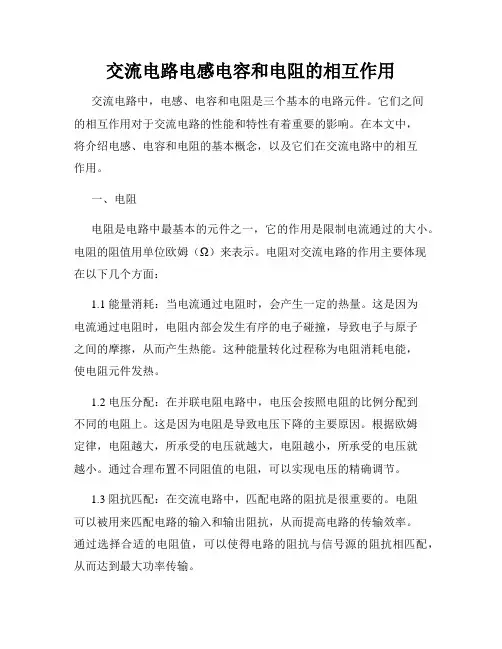 交流电路电感电容和电阻的相互作用