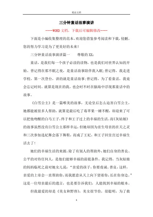 三分钟童话故事演讲