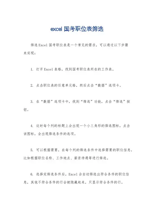 excel国考职位表筛选