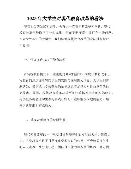 2023年大学生对现代教育改革的看法