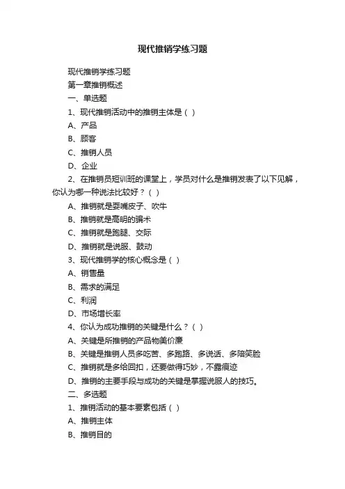 现代推销学练习题