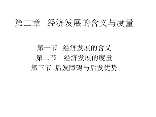 2发展经济学(郭熙保)(第二章 )经济发展的基本概念