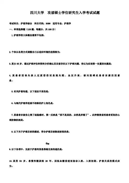 四川大学护理考研试题 (2)