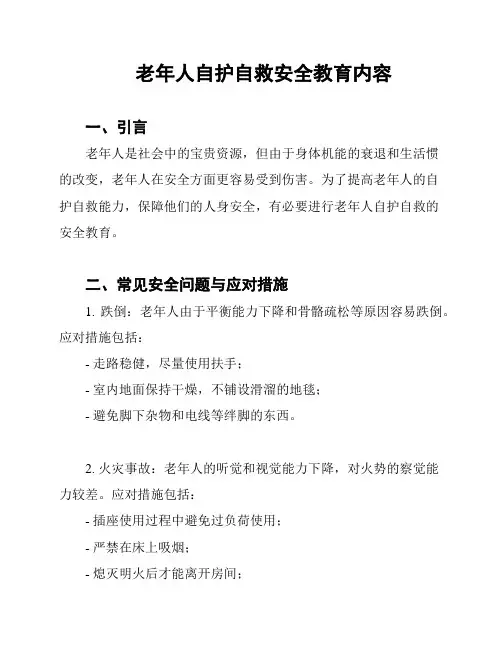 老年人自护自救安全教育内容