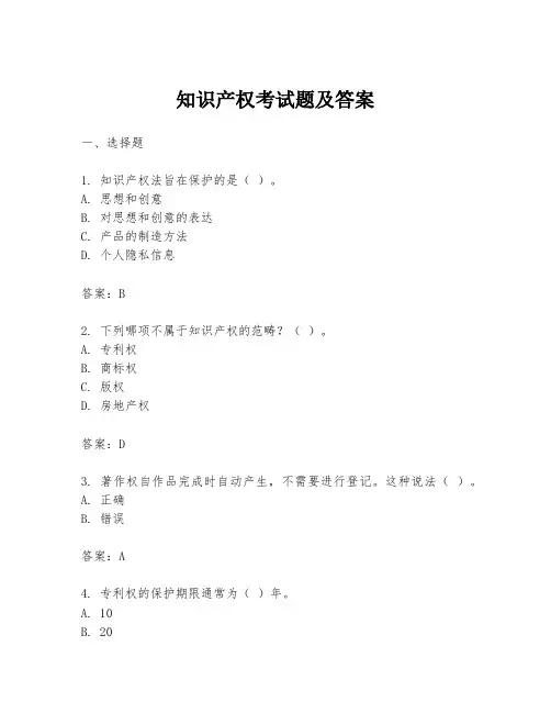 知识产权考试题及答案