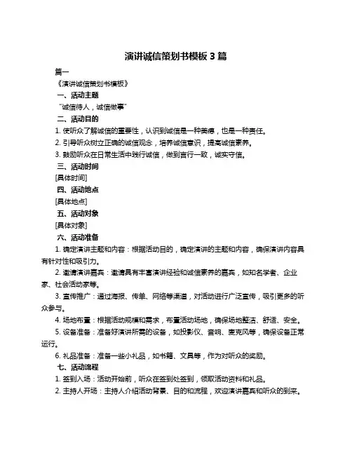 演讲诚信策划书模板3篇