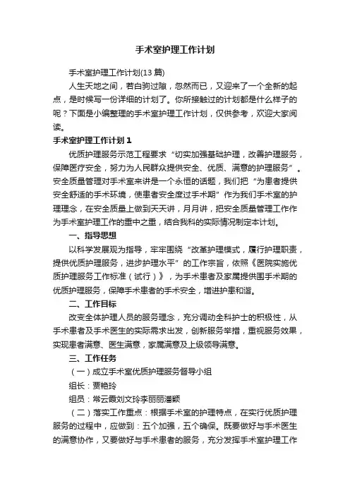 手术室护理工作计划