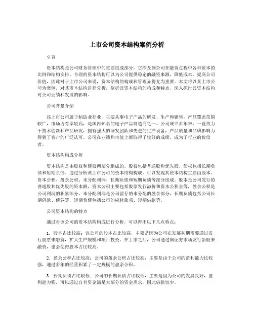 上市公司资本结构案例分析