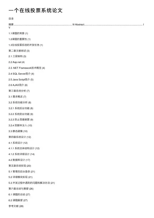 一个在线投票系统论文