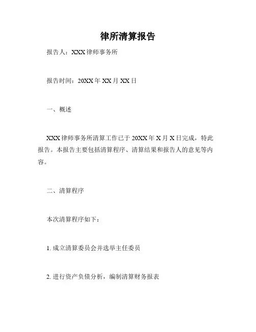 律所清算报告