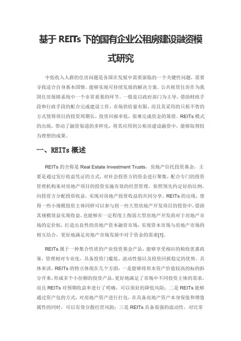 基于REITs下的国有企业公租房建设融资模式研究