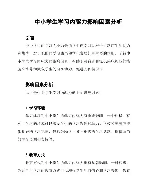 中小学生学习内驱力影响因素分析