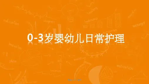 0-3岁婴幼儿日常护理