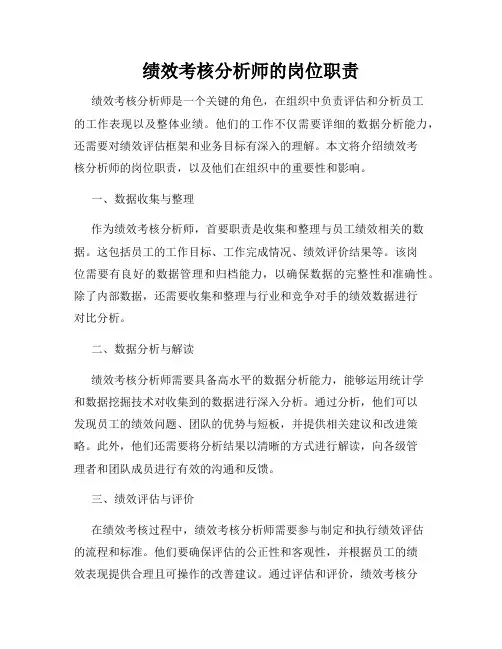 绩效考核分析师的岗位职责