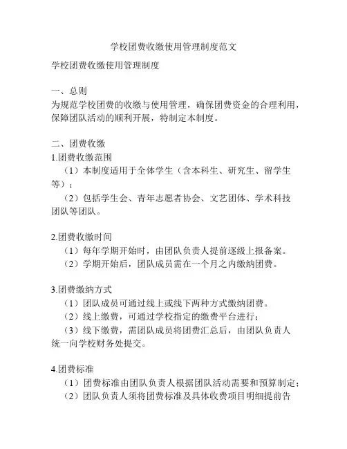 学校团费收缴使用管理制度范文