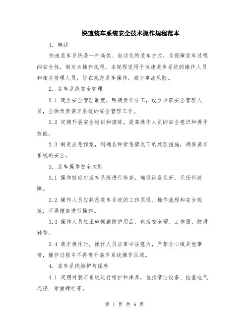 快速装车系统安全技术操作规程范本（2篇）