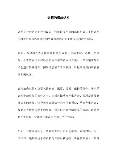 音箱的组成结构