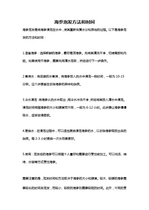 海参泡发方法和时间