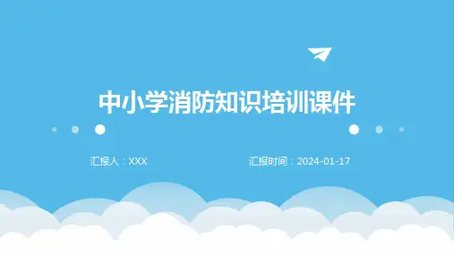 中小学消防知识培训课件