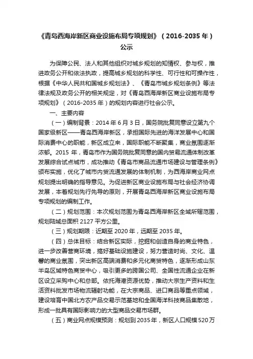 《青岛西海岸新区商业设施布局专项规划》（2016-2035年）公示