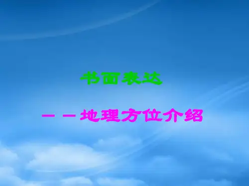 高考英语书面表达之地理方位介绍 新课标 人教