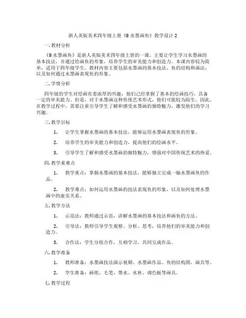 浙人美版美术四年级上册《8 水墨画鱼》教学设计2