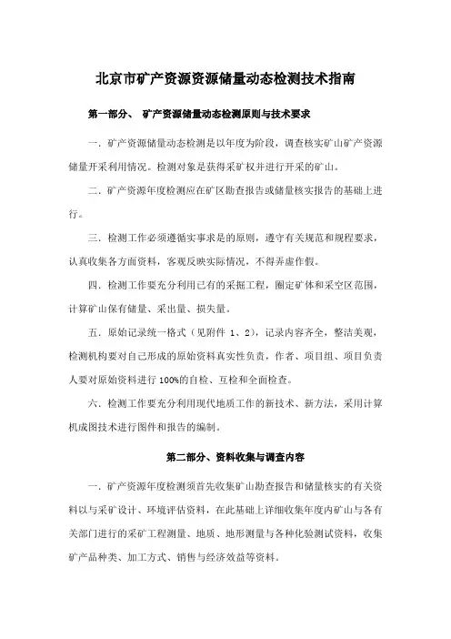矿产资源储量动态监测技术要求及报告编写题纲