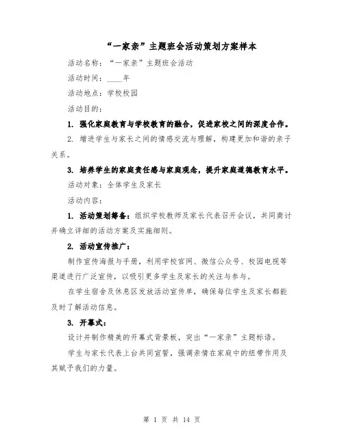 “一家亲”主题班会活动策划方案样本（五篇）