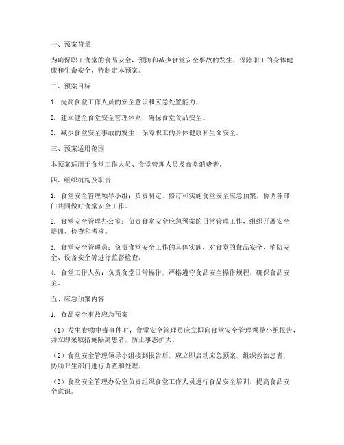 职工食堂安全应急预案
