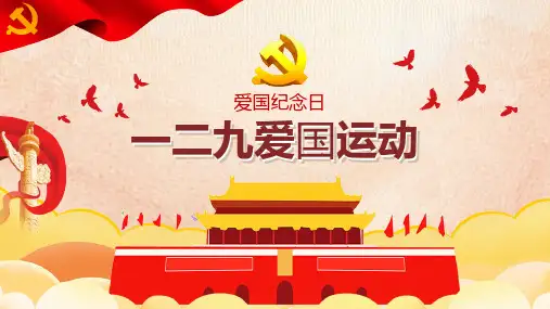 主题班会PPT课件 129爱国运动班会PPT 