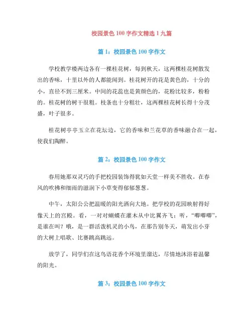 校园景色100字作文精选1九篇