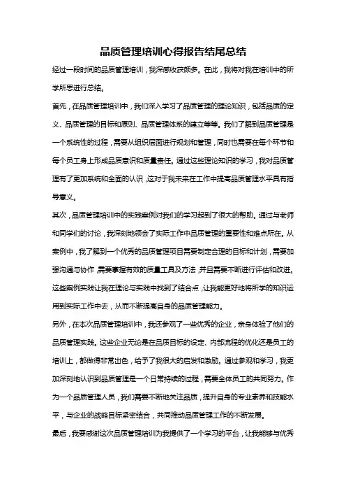 品质管理培训心得报告结尾总结