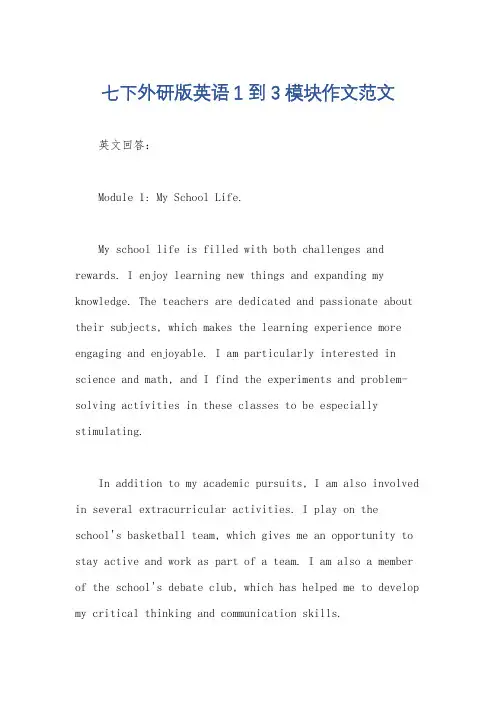 七下外研版英语1到3模块作文范文