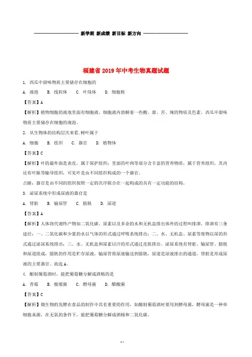 福建省2019年中考生物真题试题(含解析)